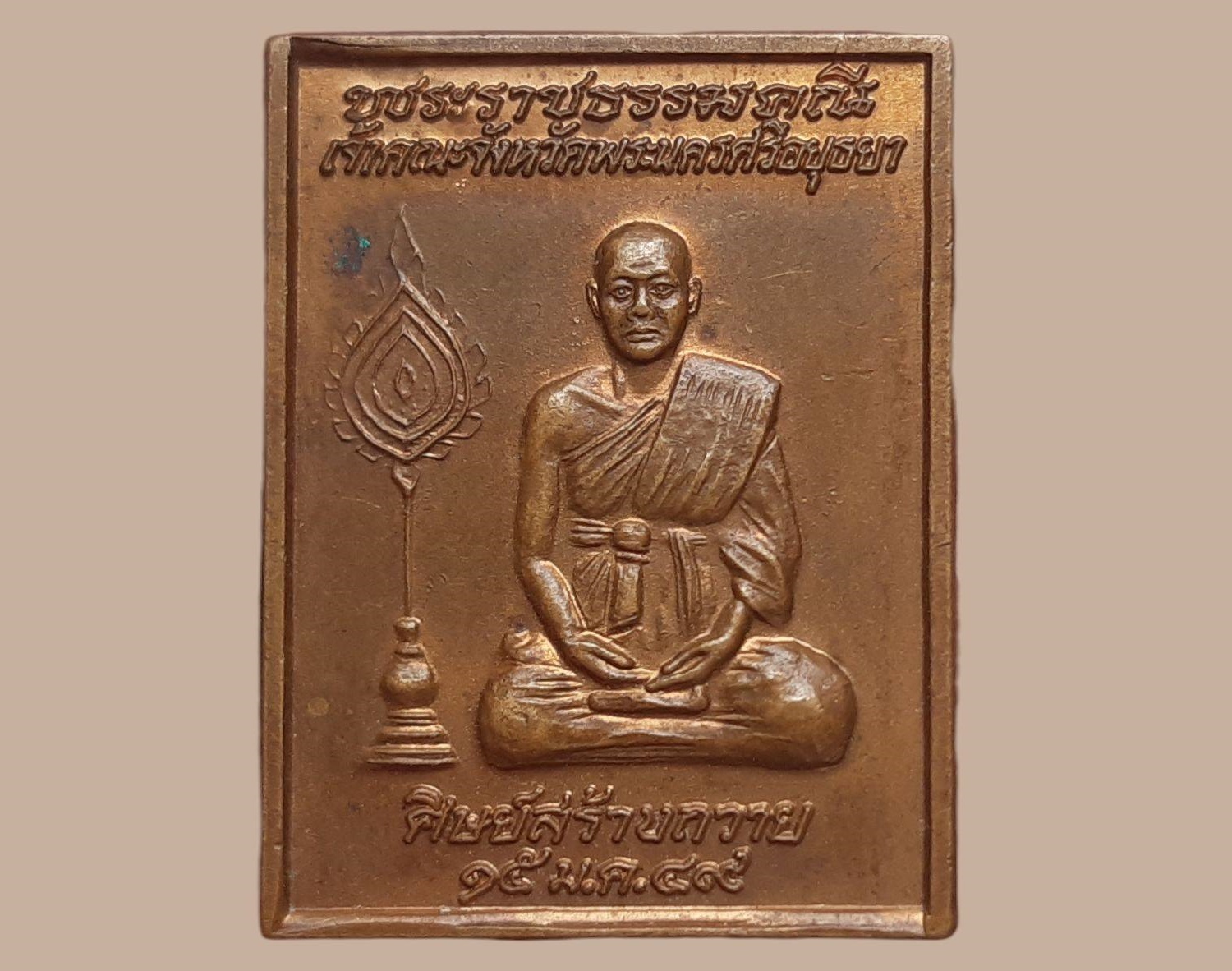 เหรียญ พระราชธรรมคุณี เจ้าคณะพระนครศรีอยุธยา วัดบรมวงศ์อิศราวรารามวรวิหาร อยุธยา ศิษย์สร้างถวาย ปี 2549 เนื้อทองแดง