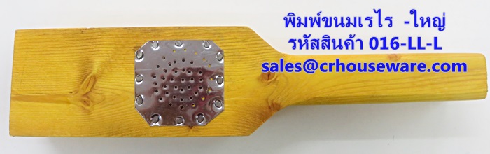 พิมพ์ขนมเรไร แบบไม้ ขนาดใหญ่ รหัสสินค้า 016-LL-L,Print large wooden snacks