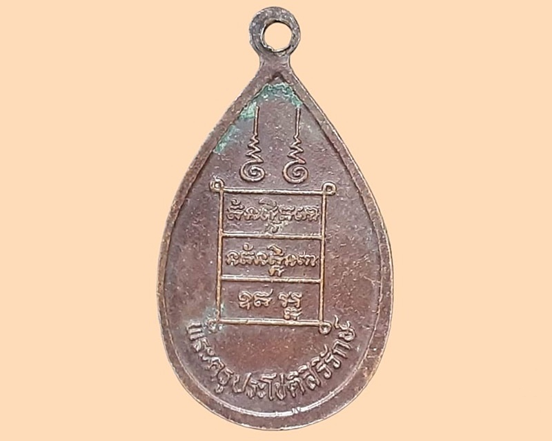 เหรียญ พระครูประโชติสิริรักษ์ วัดห้วยคงคาวราวาส สระบุรี