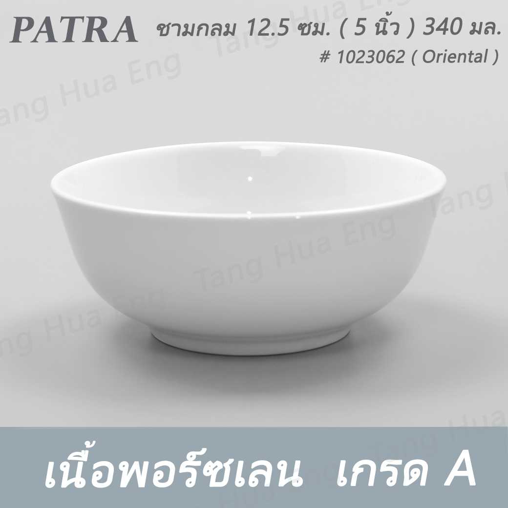 ชามกลม 12.5 ซม. ( 5 นิ้ว ) 340 มล. # 1023062 PATRA ( Oriental )