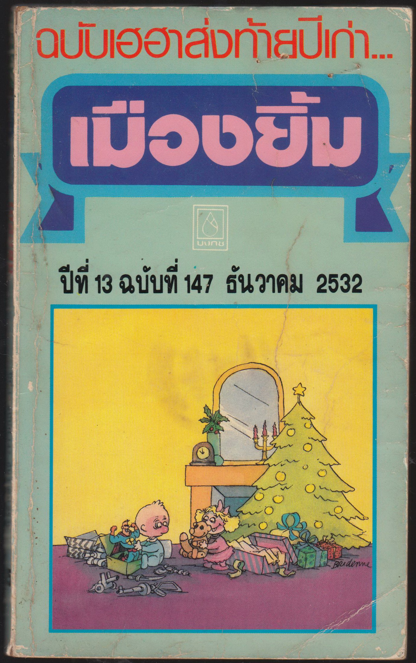 เมืองยิ้ม ปีที่ 13 ฉบับที่ 147 ธันวาคม 2532