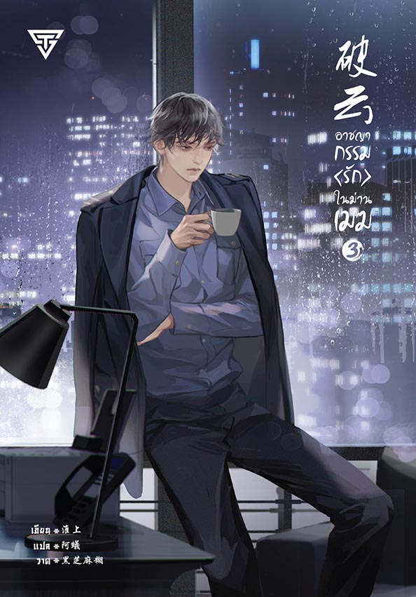 อาชญากรรมรักในม่านเมฆ เล่ม 3 มัดจำ 350 ค่าเช่า 70b.