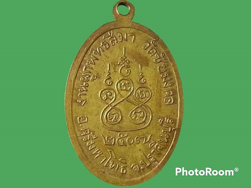เหรียญหลวงพ่อเฮ้า วัดชัยมงคล อ.ศรีมหาโพธิ์ จ.ปราจีนบุรี