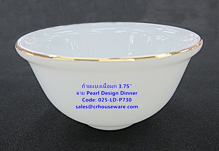ถ้วยแบ่งเนื้อมุก ขนาด 3.75 นิ้ว -ลาย Pearl Design Dinner รหัสสินค้า 025-LD-P730