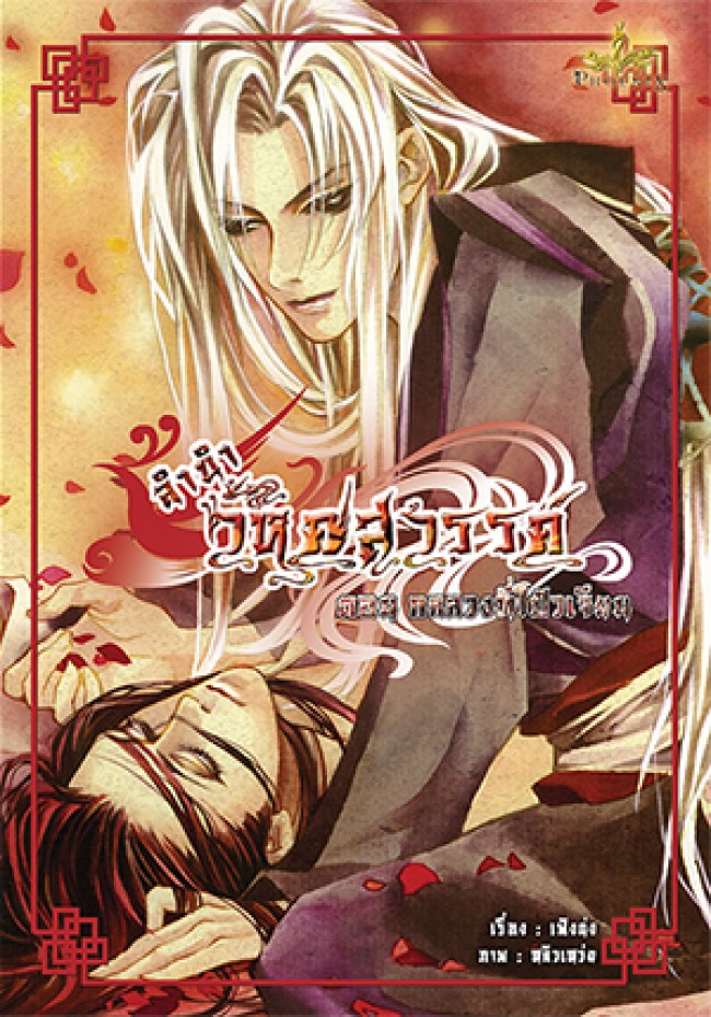 ลำนำวิหคสวรรค์ เล่ม 03 ตอน กลลวงที่โป๋วเจียน มัดจำ 300 ค่าเช่า 50