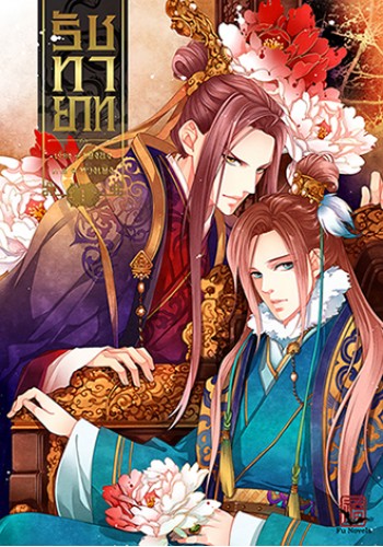 การ์ตูนรัชทายาท เล่ม 1 มัดจำ 250 ค่าเช่า 40 บาท