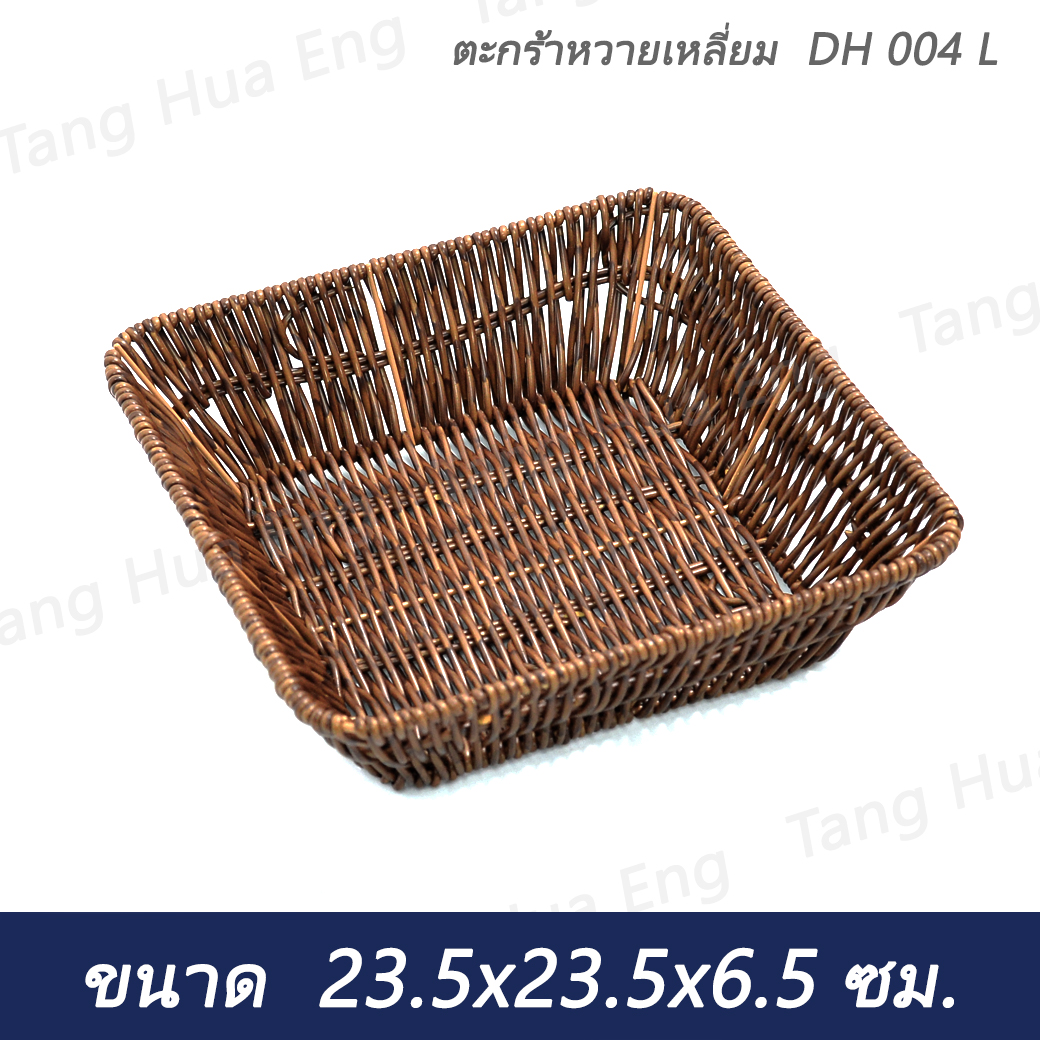 ตะกร้าหวายเหลี่ยม DH 004 L ขนาด 23.5x23.5x6.5 ซม.
