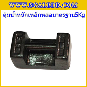ตุ้มน้ำหนักเหล็กหล่อมาตรฐาน5กิโลกรัม (ตุ้มไทย) สำหรับสอบเทียบเครื่องชั่งน้ำหนักดิจิตอลทุกชนิด สอบเทียบน้ำหนักชั่งไม่เกิน5กิโลกรัม ตุ้มน้ำหนักผ่านตรวจชั้นแรก มีตราครุฑที่ตุ้ม ไม่มีใบรับรอง(ใบเซอร์ฯ Class M1เพิ่มเงิน 450บาท)