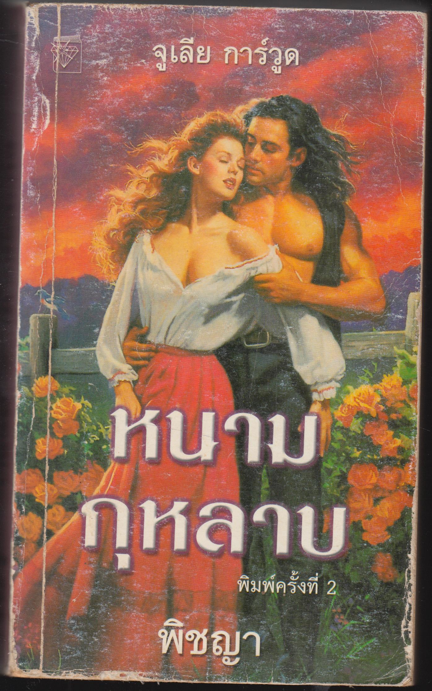 หนามกุหลาบ