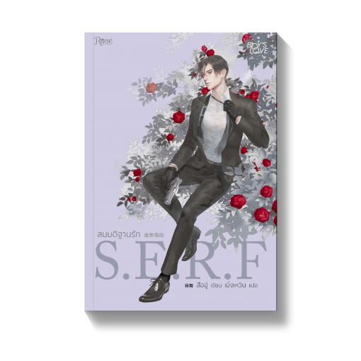 S.E.R.F. สมมติฐานรัก By สืออู่ มัดจำ 300 ค่าเช่า 60b.