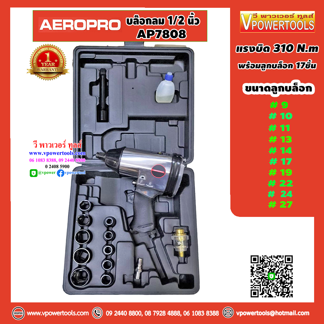 Aeropro AP7808/AP7404 บล็อกลม 1/2 นิ้ว แรงบิด 310 N.m. พร้อมลูกบล็อก 17ชิ้น