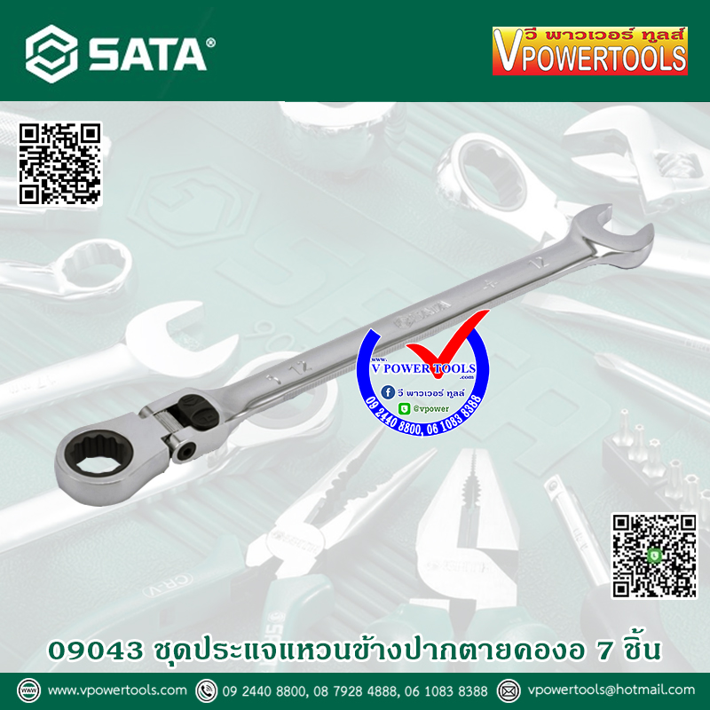 SATA ประแจแหวนฟรีข้างปากตาย คอปรับและล็อกองศาได้ 7ตัวชุด (10, 12, 13, 14, 15, 17, 19 มม.) รุ่น 09043