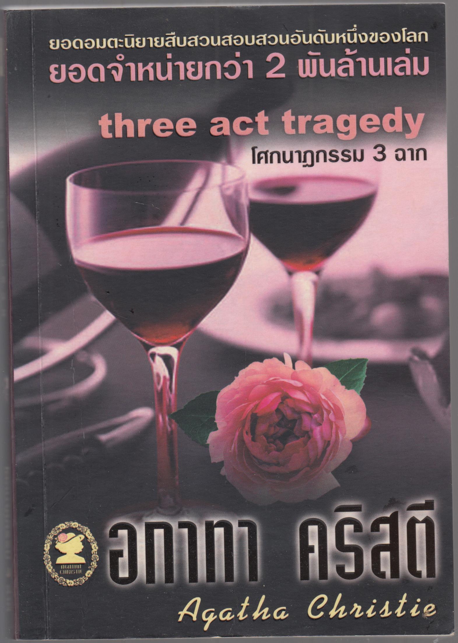 โศกนาฏกรรม 3 ฉาก