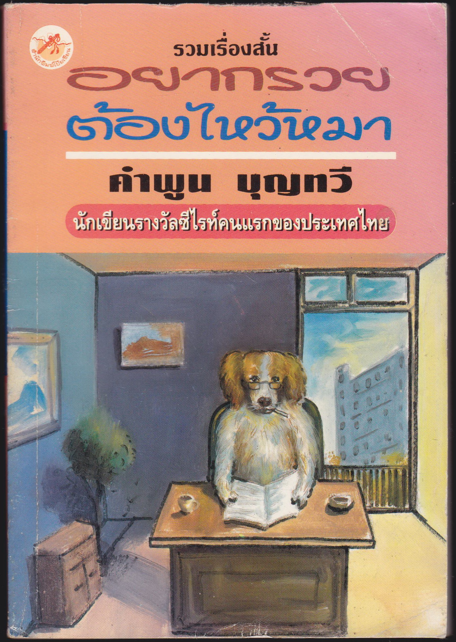 อยากรวยต้องไหว้หมา