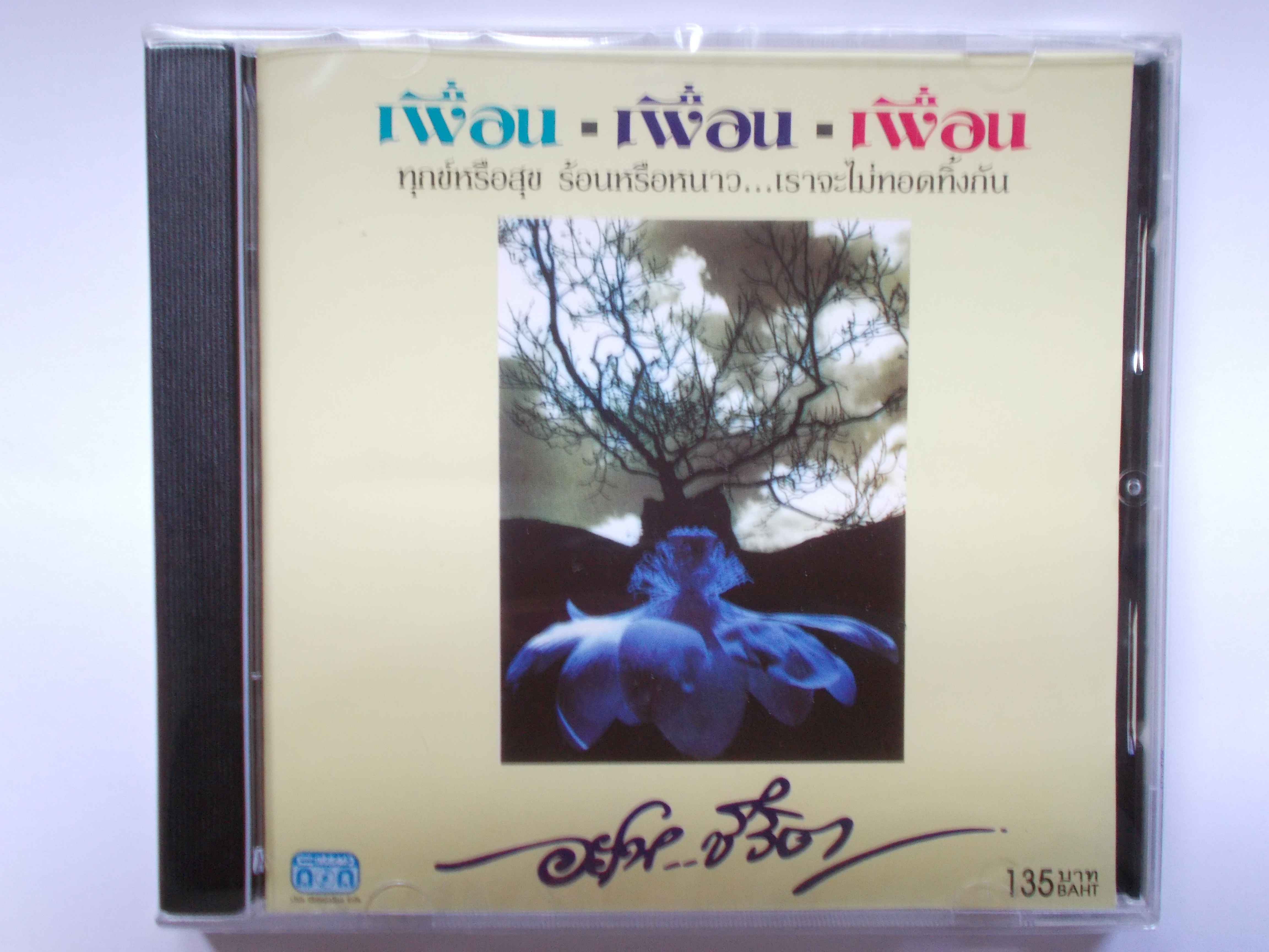 CD เพลง วงเพื่อน ชุด อะโห..ชีวิต 14 เพลง