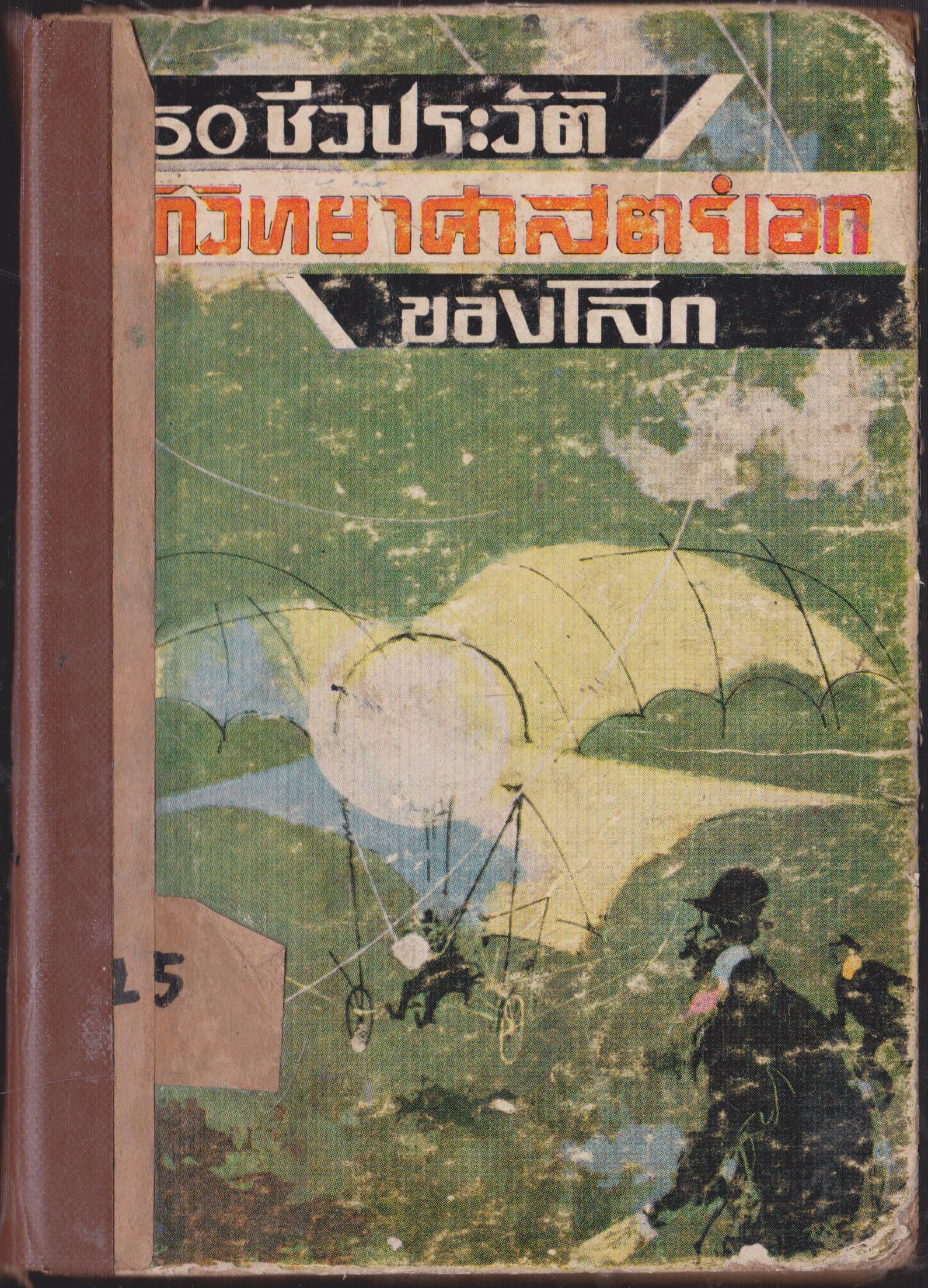 50 ชีวประวัติ วิทยาศาสตร์เอกของโลก