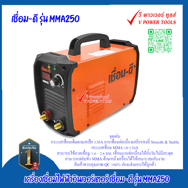 ตู้เชื่อม เครื่องเชื่อมไฟฟ้า เชื่อม-ดี รุ่น MMA250 (120A.| 220V.) ระบบอินเวอร์เตอร์ (1.6-3.2 มม.)