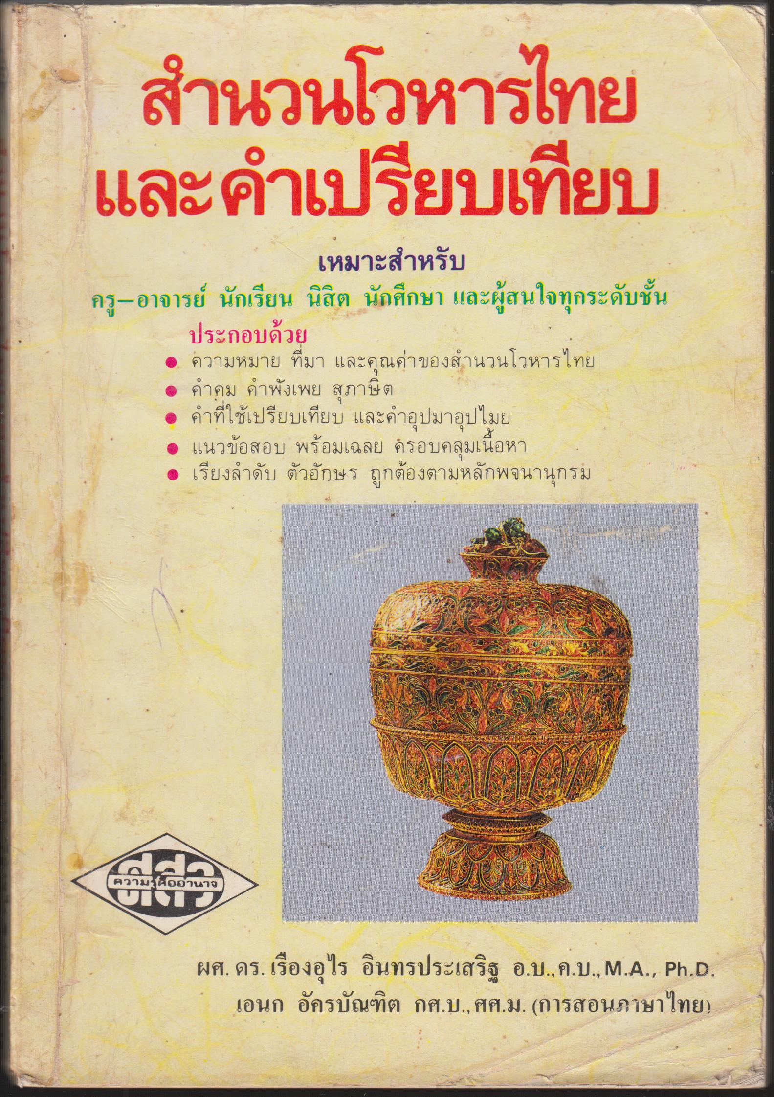 สำนวนโวหารไทย และคำเปรียบเทียบ