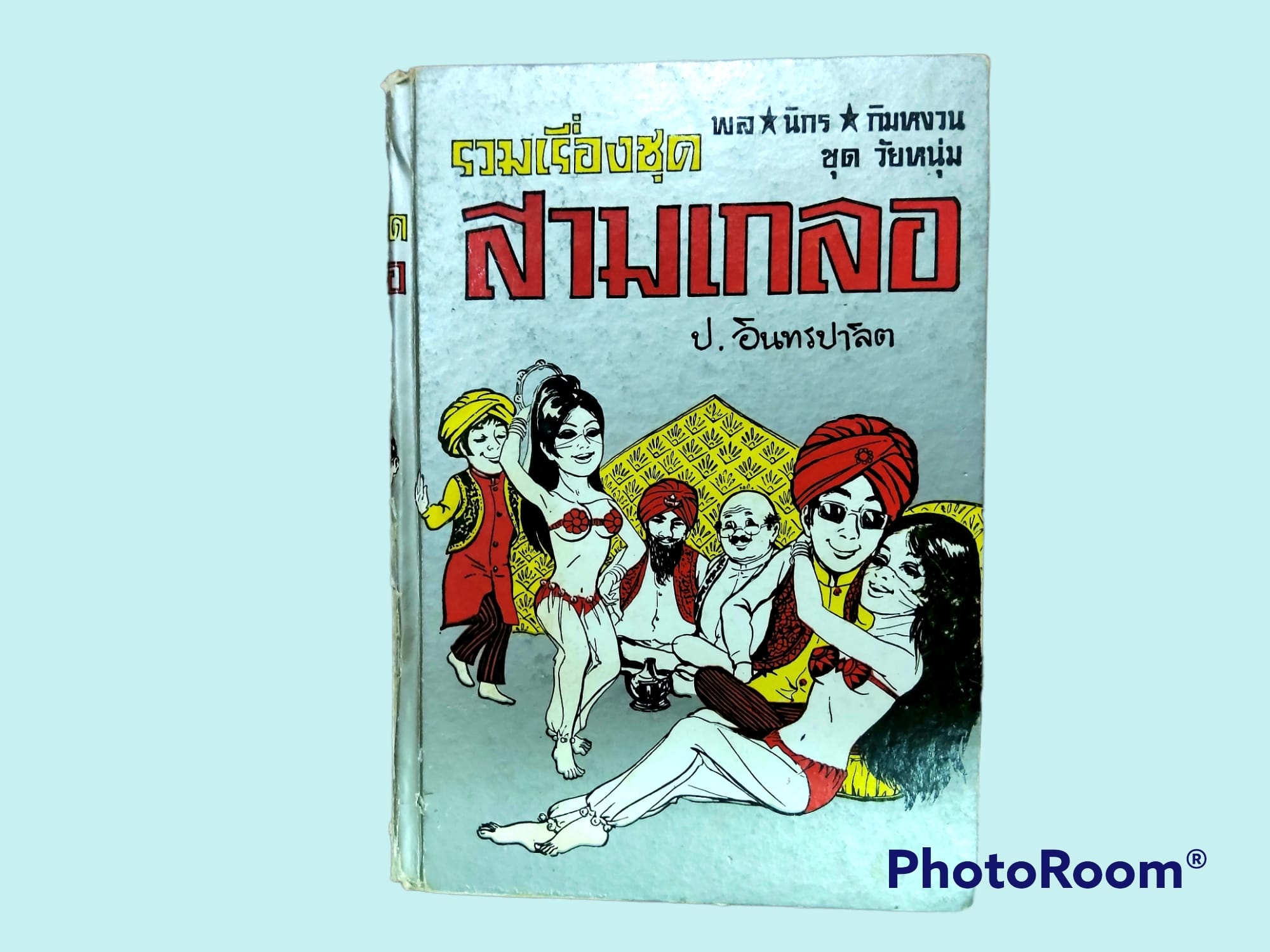 หนังสือ นิยาย ไทย ชุด สามเกลอ พล นิกร กิมหงวน