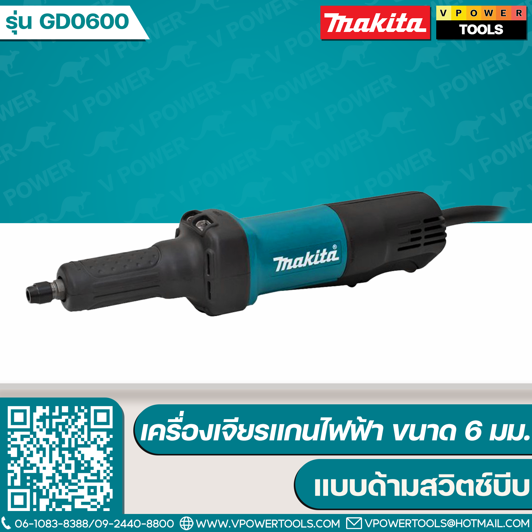 Makita GD0600 เครื่องเจียรแกนไฟฟ้า แบบด้ามสวิตช์บีบ