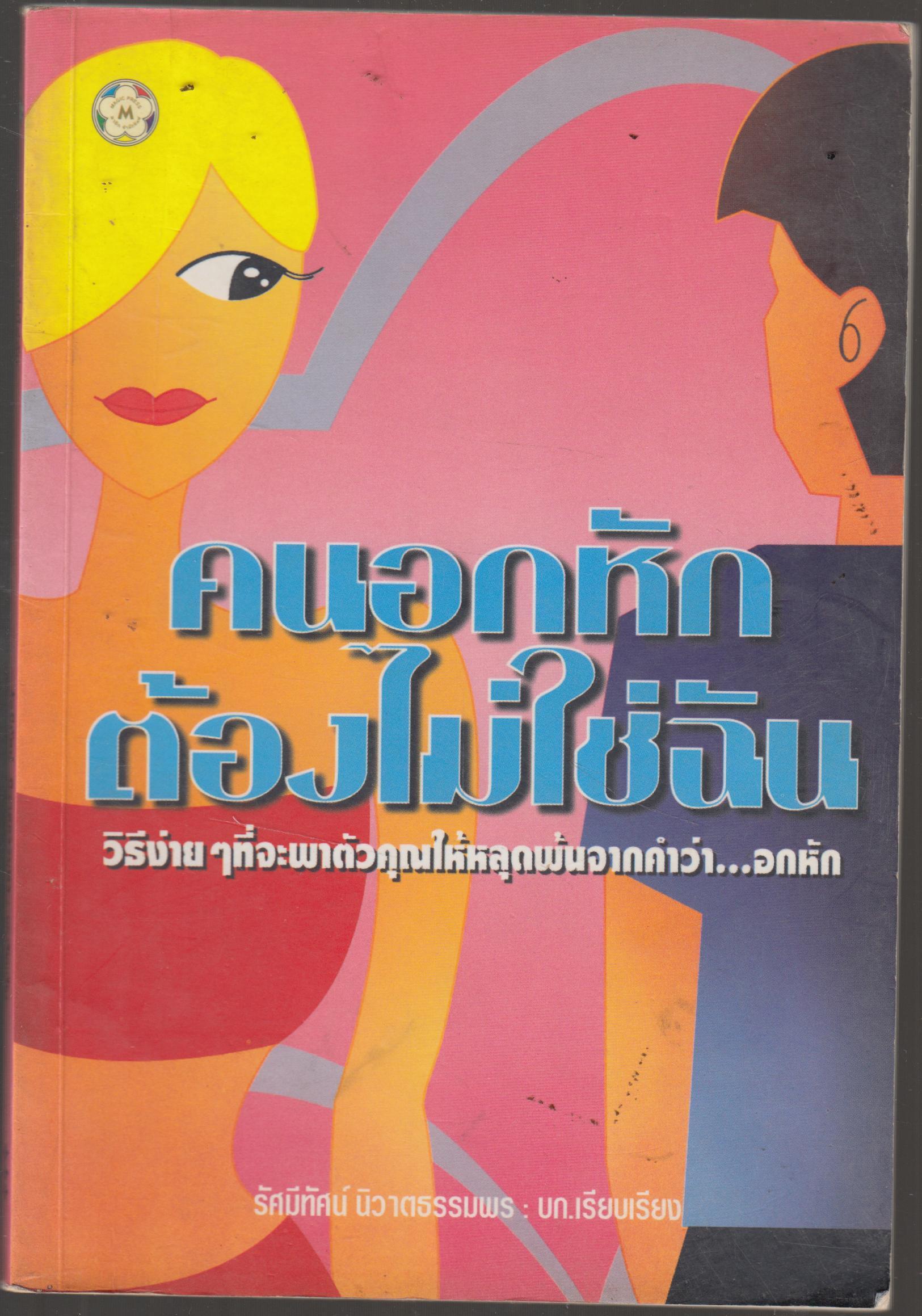 คนอกหักต้องไม่ใช่ฉัน