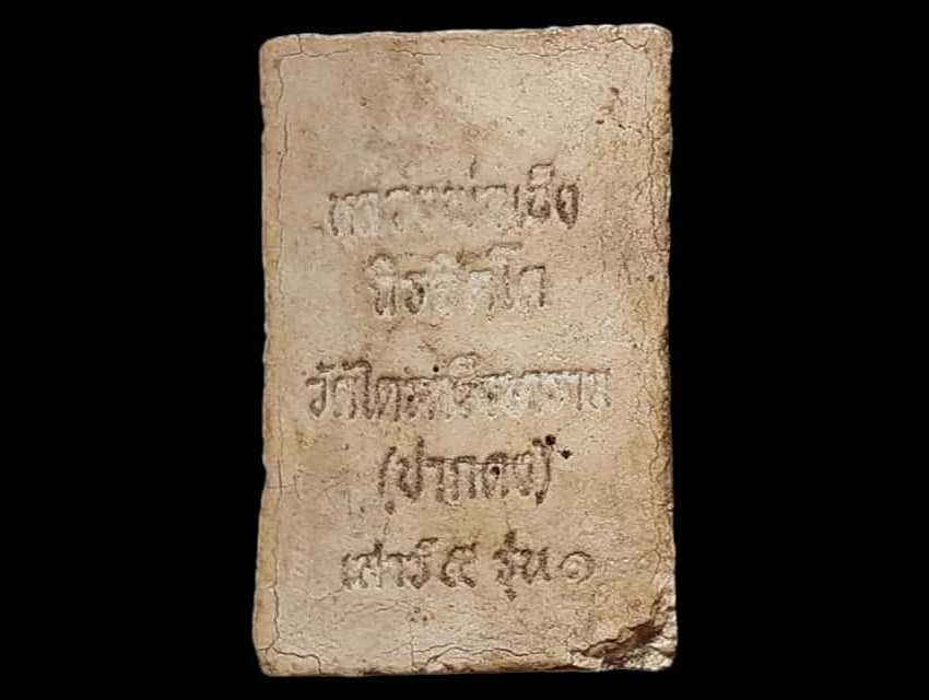 สมเด็จ หลวงพ่อเช็ง วัดไตรตรึงษาราม(ปากดง) กำแพงเพชร