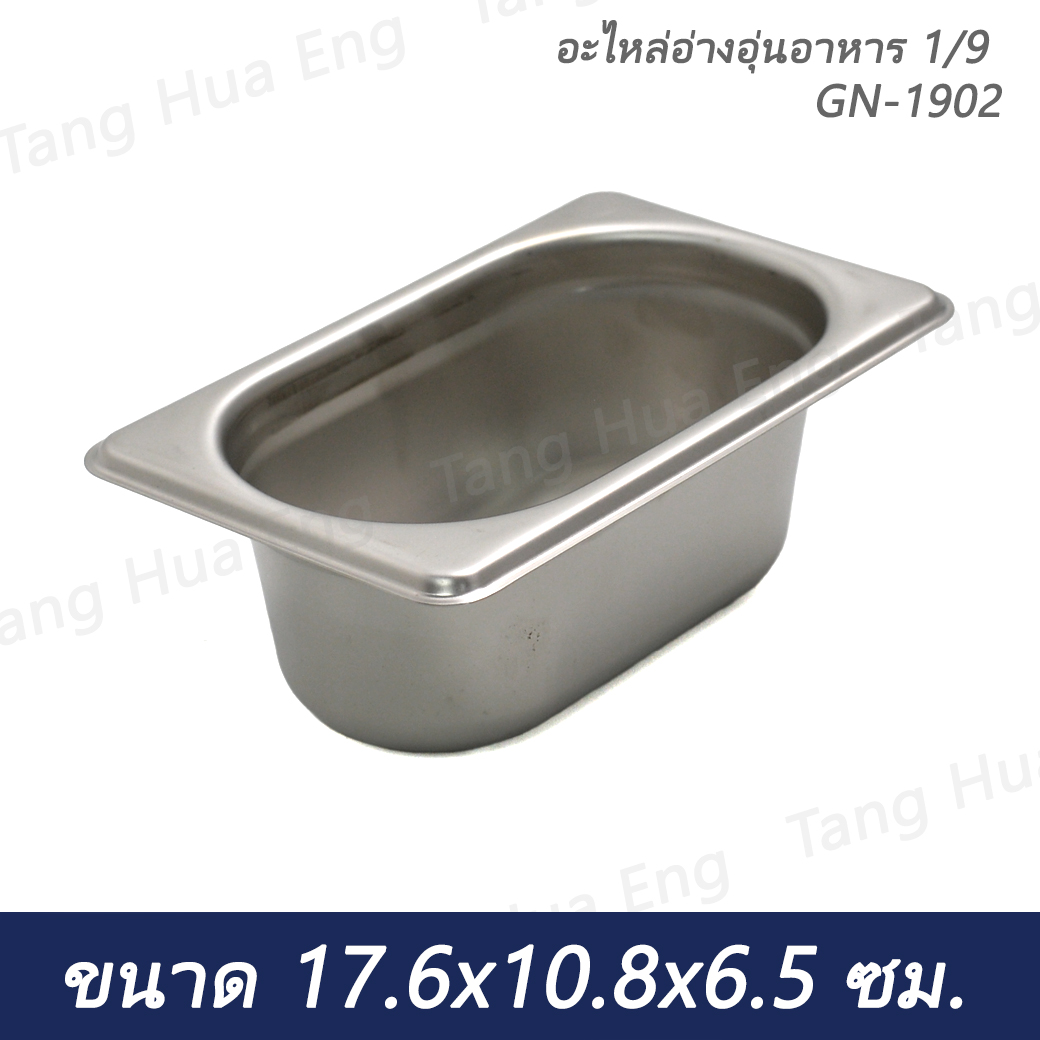 อะไหล่อ่างอุ่นอาหาร 19 ขนาด 17.6x10.8x6.5 ซม. GN-1902