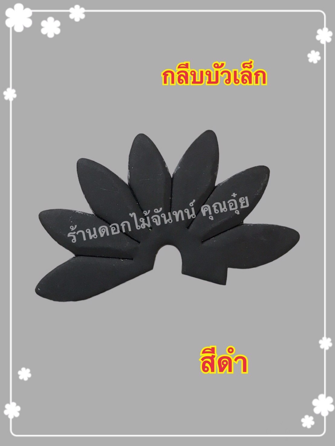 กลีบบัวเล็ก สีดำ