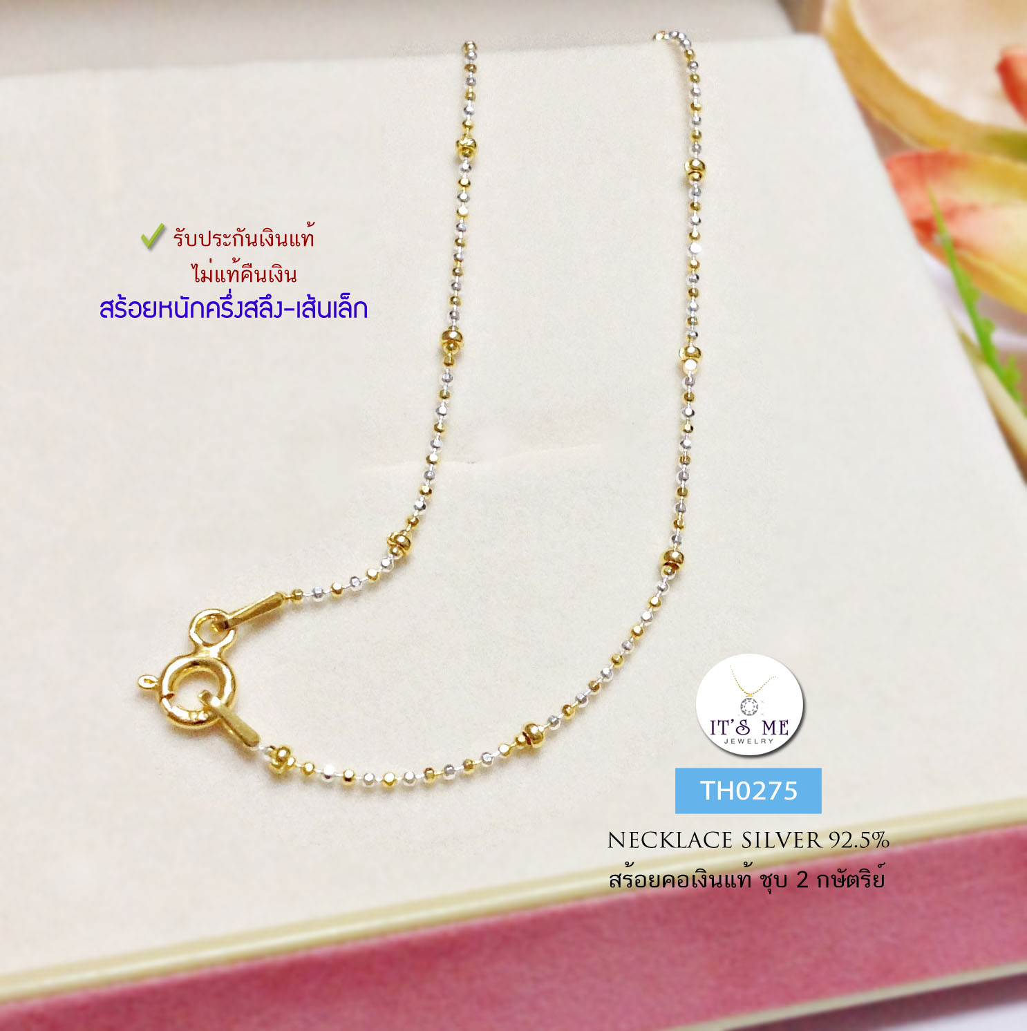 สร้อยคอเงินแท้92.5% ชุบ 2 กษัตริย์ ลายบอลตัดลายสลับเม็ดกลาง เส้นเล็ก ยาว 16-20 นิ้ว(งานอิตาลี)