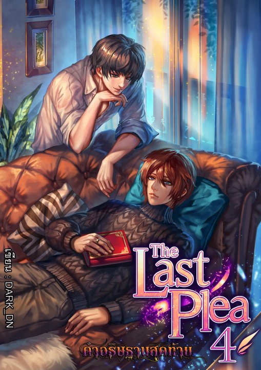 The Last Plea คำอธิษฐานสุดท้าย เล่ม 4 (จบ) มัดจำ 300 ค่าเช่า 60b.