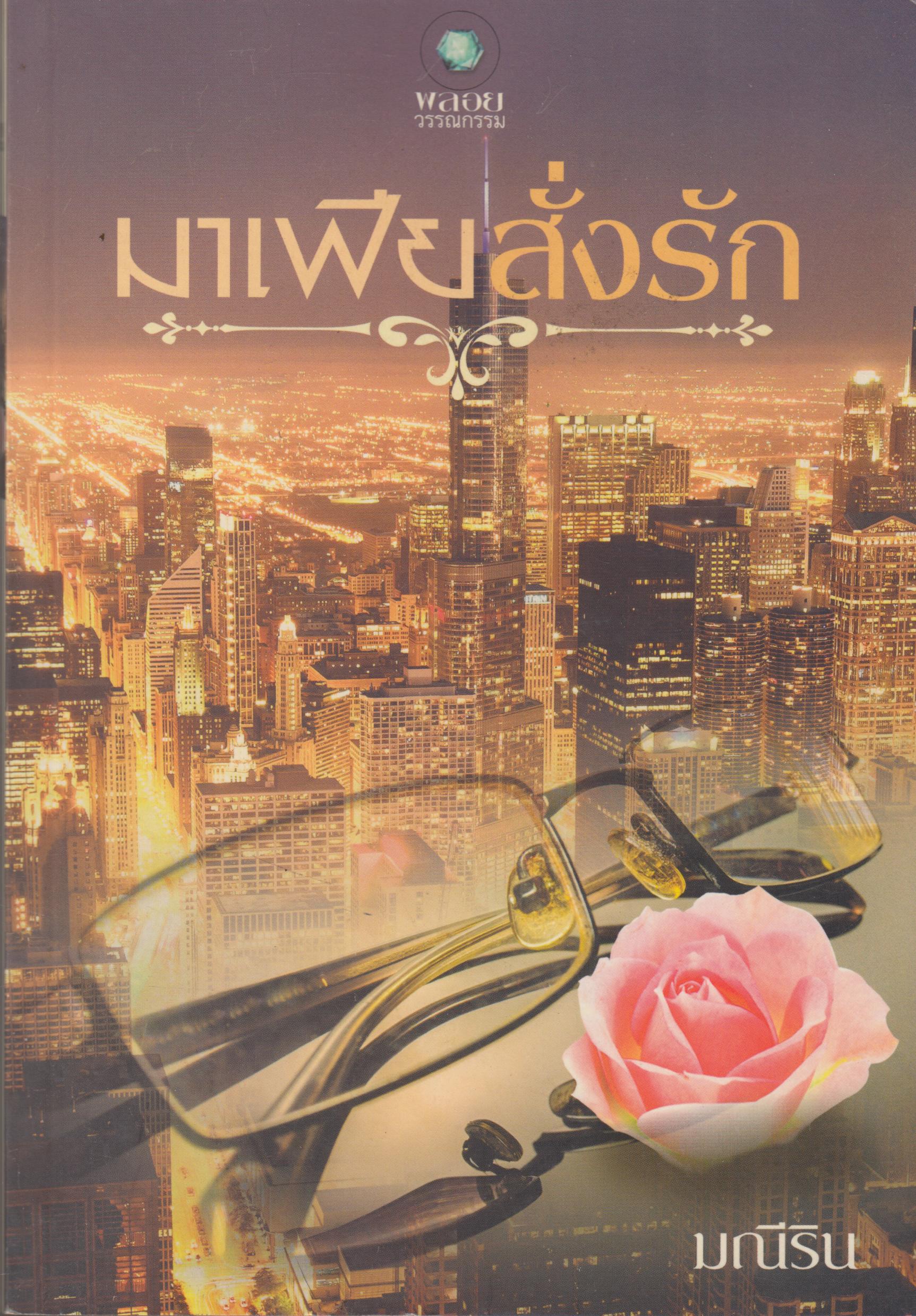 มาเฟียสั่งรัก เล่มเดียวจบ
