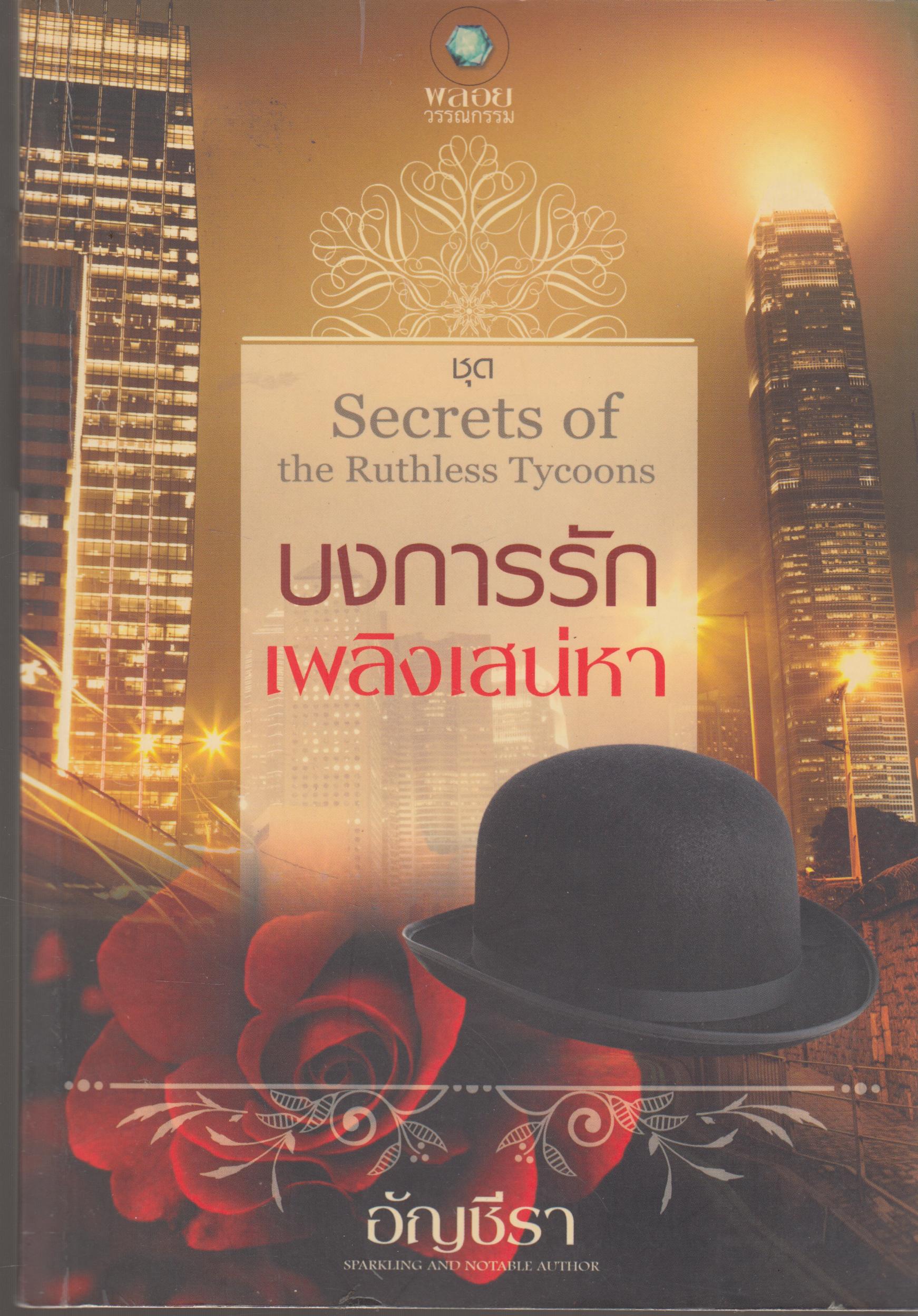 Secrets of the Ruthless Tycoons บงการรักเพลิงเสน่หา เล่มเดียวจบ