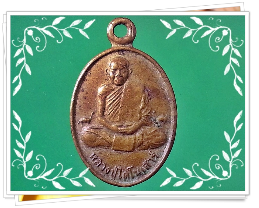 เหรียญหลวงปู่ไดโนเสาร์ วัดสักกะวัน จ.กาฬสินธุ์