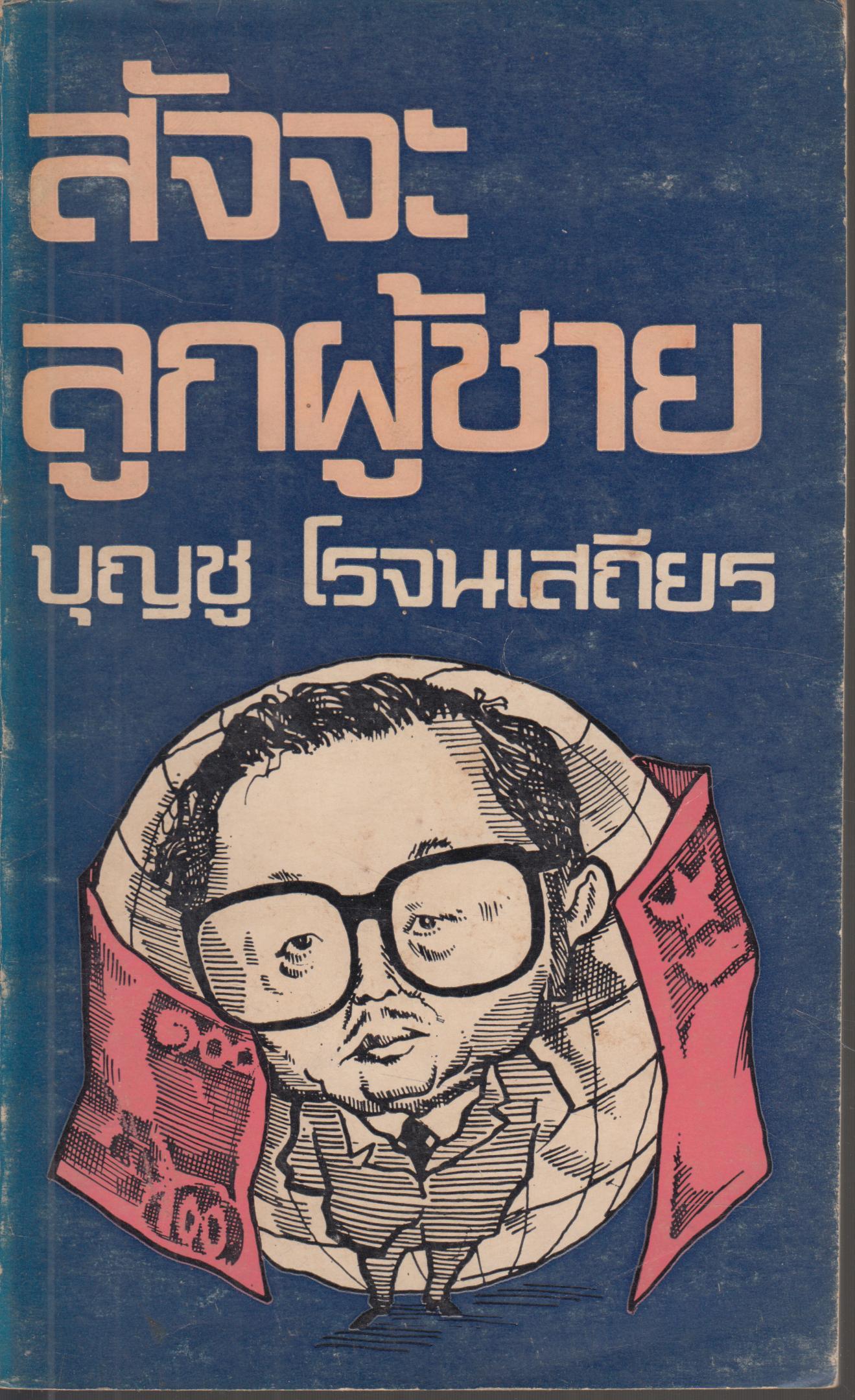 สัจจะผู้ชาย