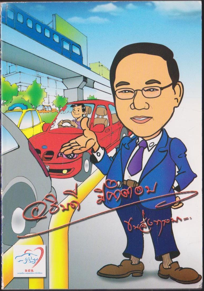 บทสารคดีโทรทัศน์ อธิบดี มีคำตอบ ขนส่งทางบก