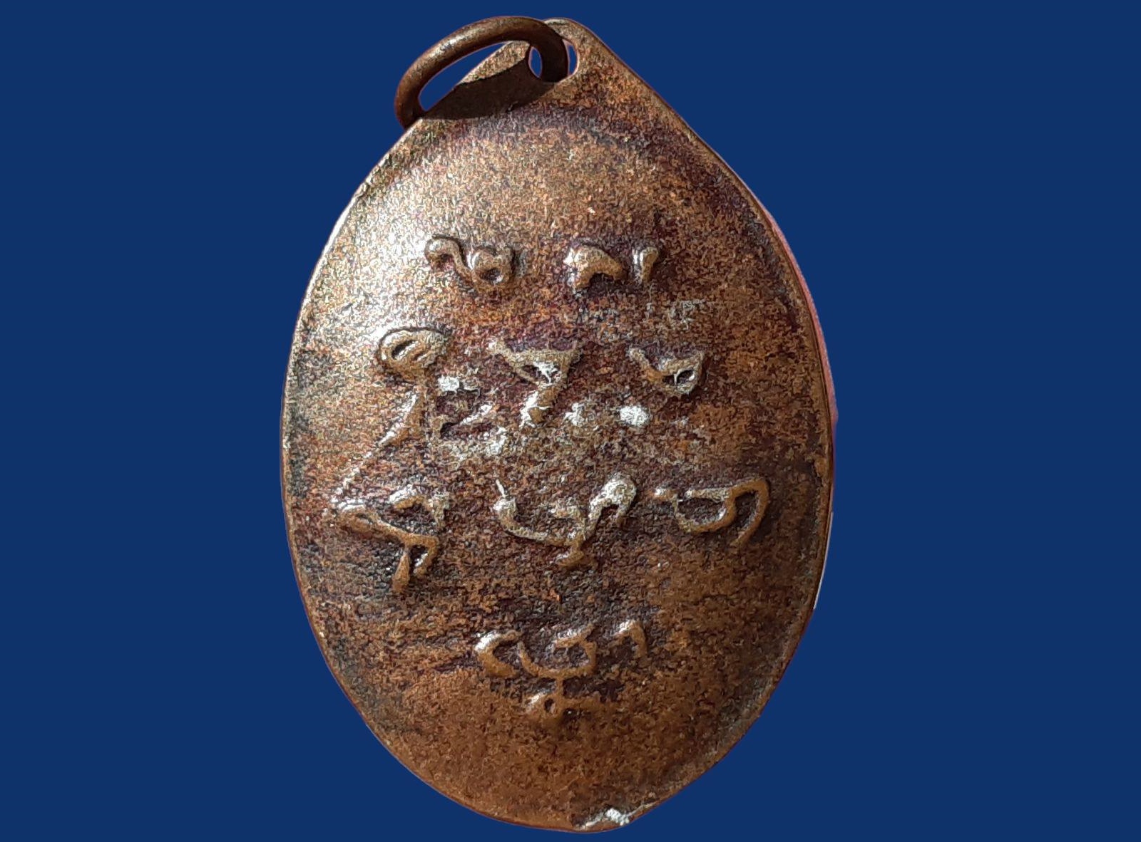 เหรียญหลังเต่า หลวงปู่ผ่าน ปัญญาปทีโป วัดป่าประทีปปุญญาราม จ.สกลนคร ปี 2551 เนื้อทองแดงรมดำ