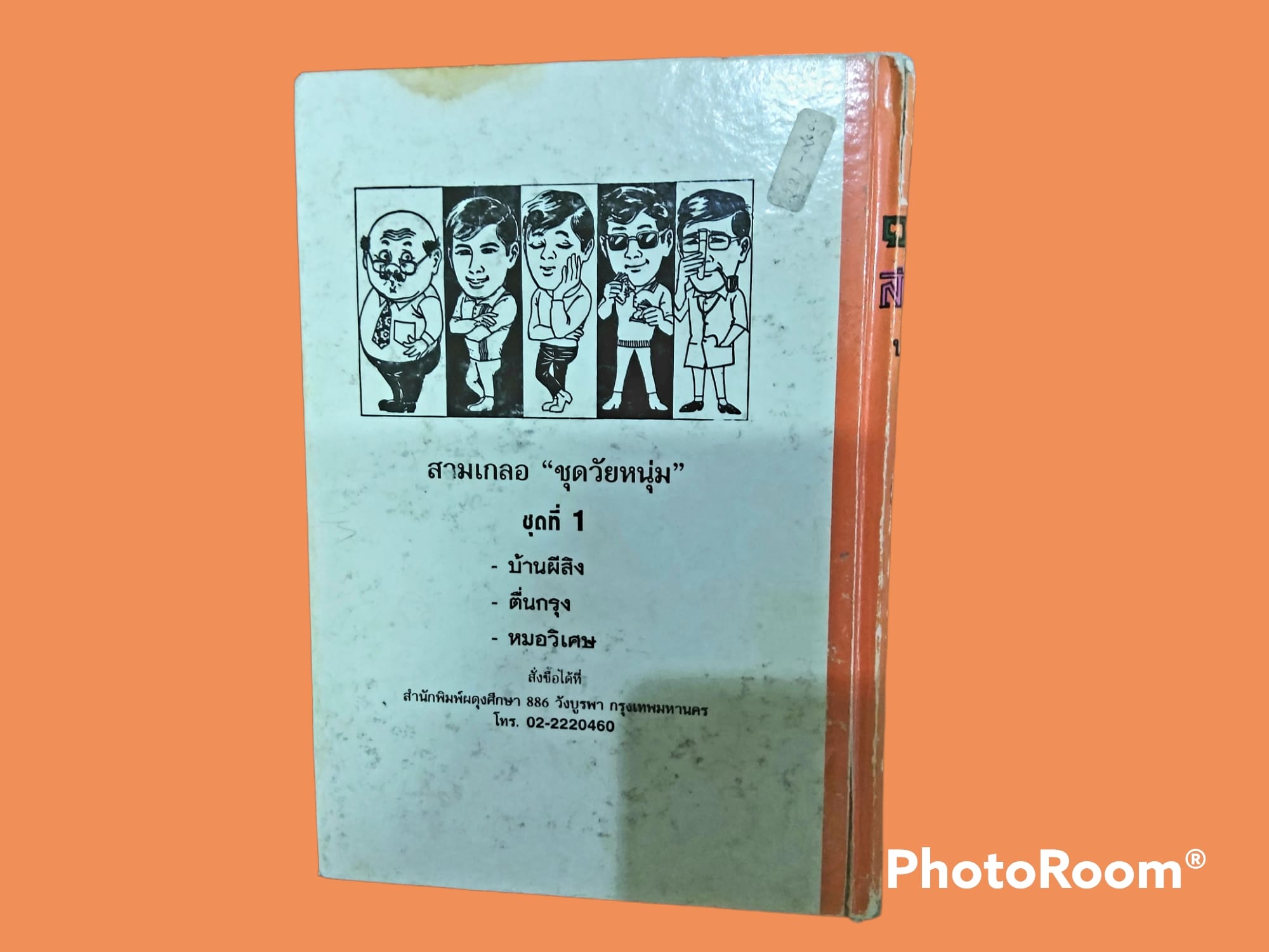 หนังสือ นิยาย ไทย ชุด สามเกลอ พล นิกร กิมหงวน