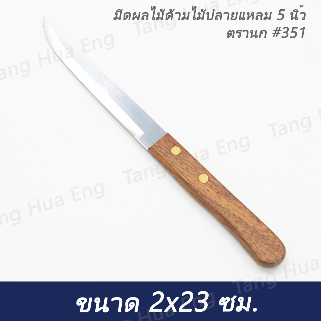 มีดผลไม้ด้ามไม้ปลายแหลม 5 นิ้ว ตรานก #351 ( ซุปเปอร์แวร์ )