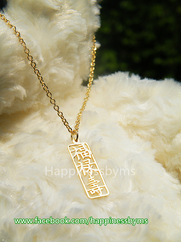 สร้อยทอง ฮกลกซิ่ว เครื่องมงคลจีน