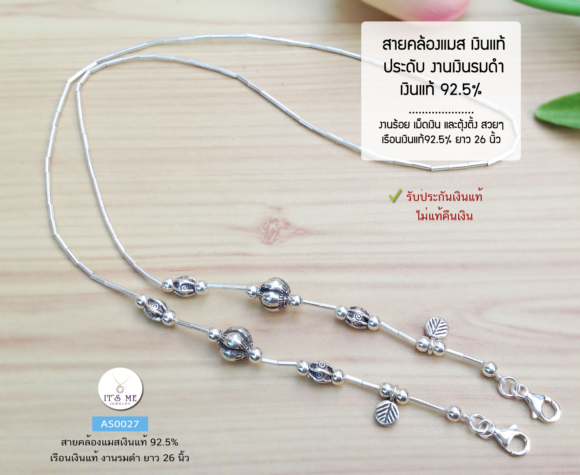 สายคล้องแมสเงินแท้92.5% สายแมสปล้องเงิน ร้อยด้ายแบบแข็งแรง ประดับตุ้งติ้งเงิน ยาว 26 นิ้ว (เรือนเงินแท้)