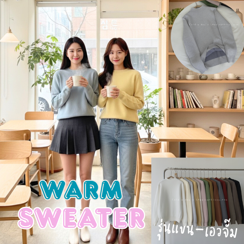 เสื้อไหมพรมญี่ปุ่นบุขนมิงค์คอปีน รุ่นแขนจั๊ม-เอวจั๊ม มี 13 สี