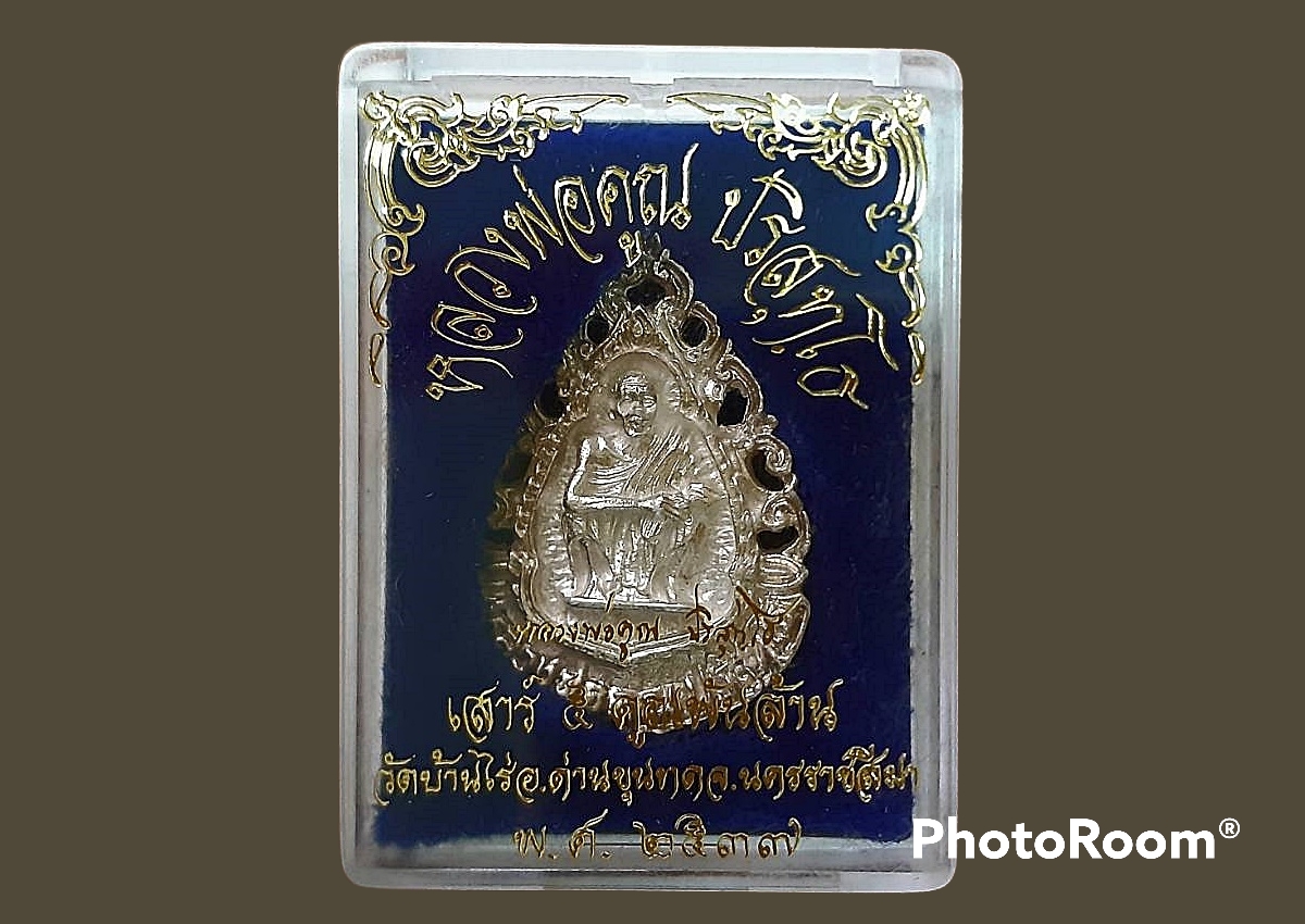 เหรียญหล่อฉลุ หลวงพ่อคูณ ปริสุทโธ วัดบ้านไร่ จ.นครราชสีมา กล่องเดิมๆ เสาร์ 5 คูณพันล้าน เนื้อเงิน ปี 2537