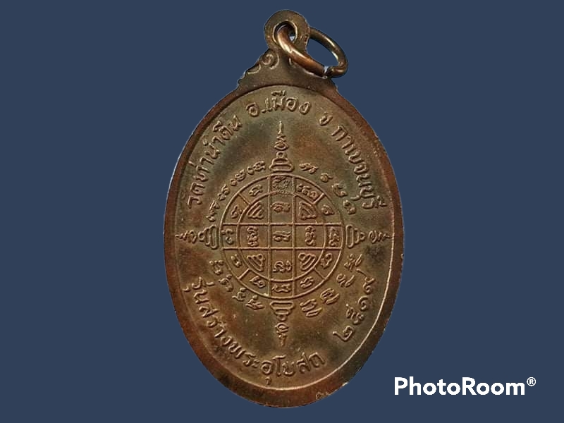 เหรียญพระครูสิริวุฒาจารย์(เอื้อน) วัดท่าน้ำตื้น จ.กาญจนบุรี