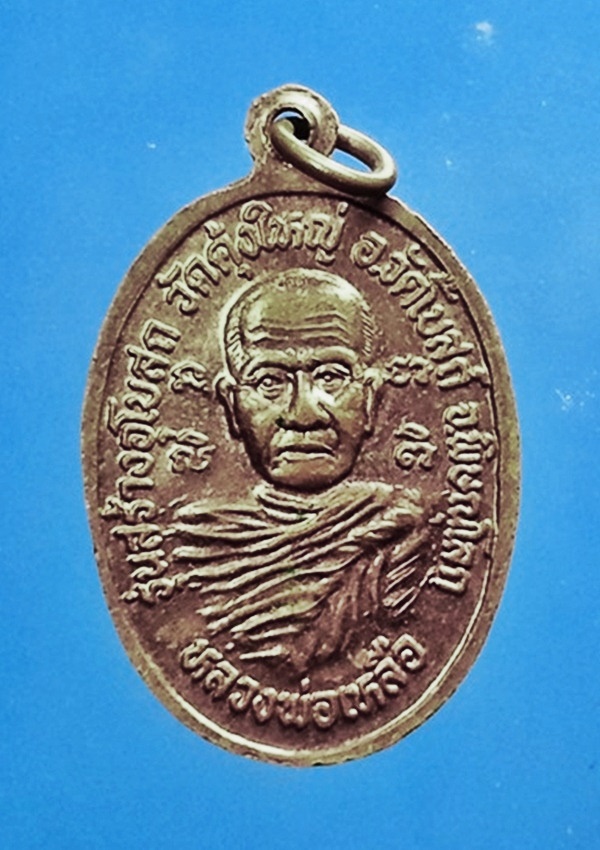 เหรียญหลวงพ่อจ่าง หลัง หลวงพ่อเหลือ วัดคุ้งใหญ่ จ.พิษณุโลก