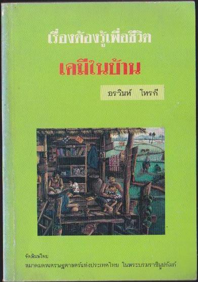 เรื่องต้องรู้เพื่อชีวิต เคมีในบ้าน