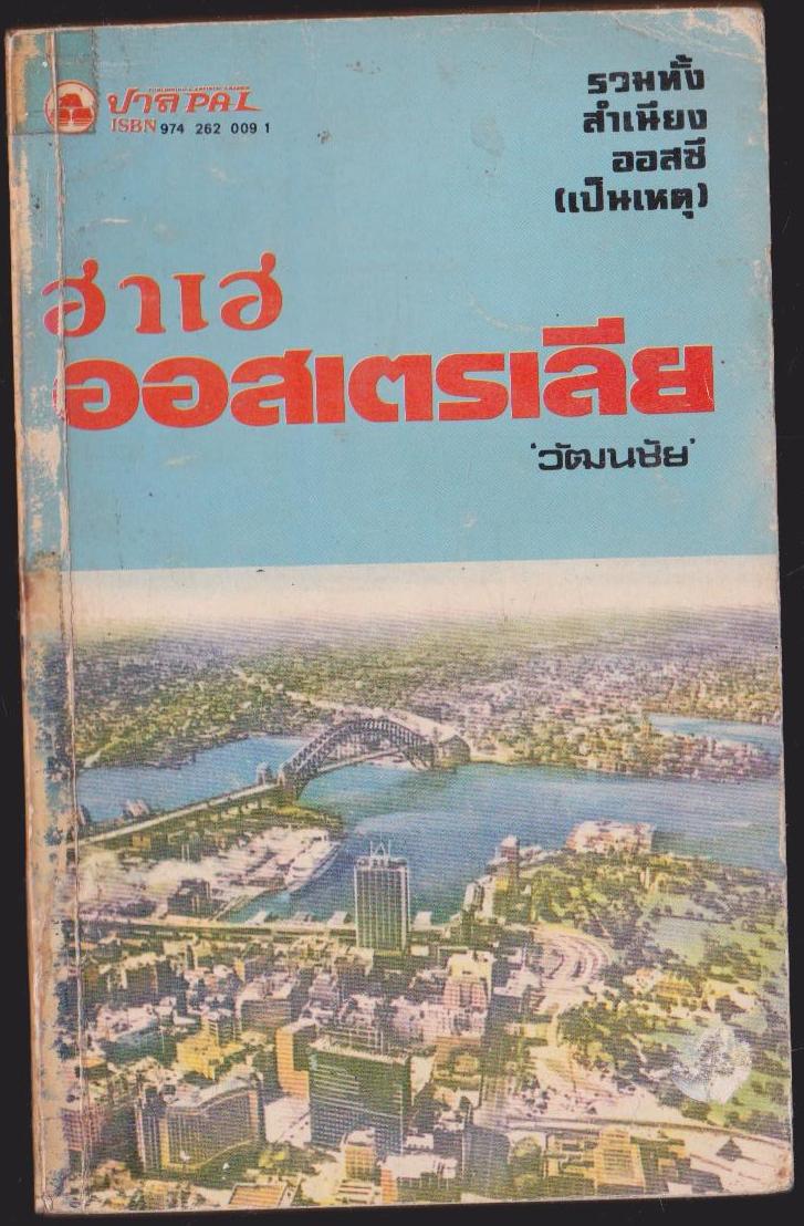 สารคดีขำขันรวมเล่มชุด ฮาเฮ ออสเตรเลีย