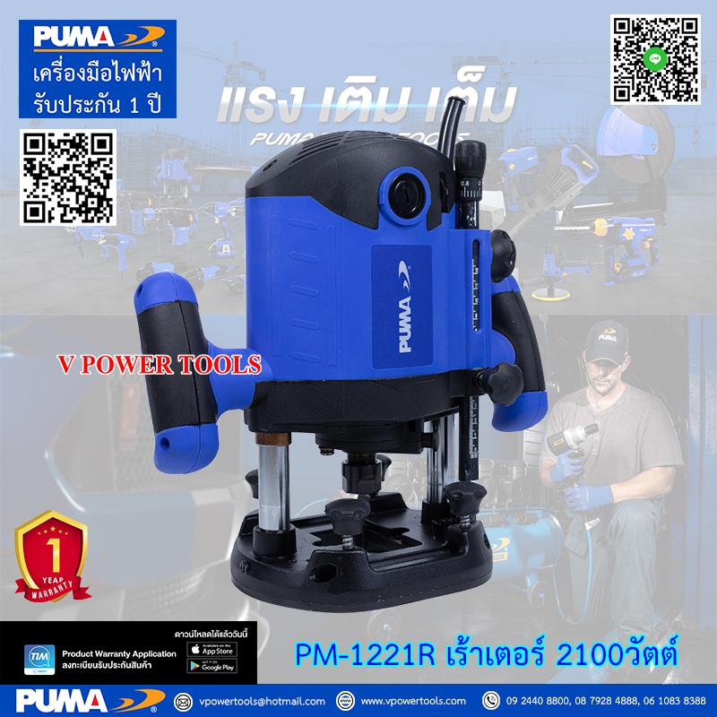 PUMA PM-1221R เครื่องเซาะร่อง 1/2" (เร้าเตอร์) 2100วัตต์ (รุ่นงานหนัก) ปรับรอบได้