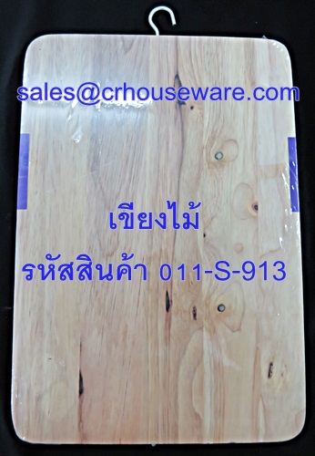 เขียงไม้ ขนาด 9*13 นิ้ว รหัสสินค้า 011-S-913