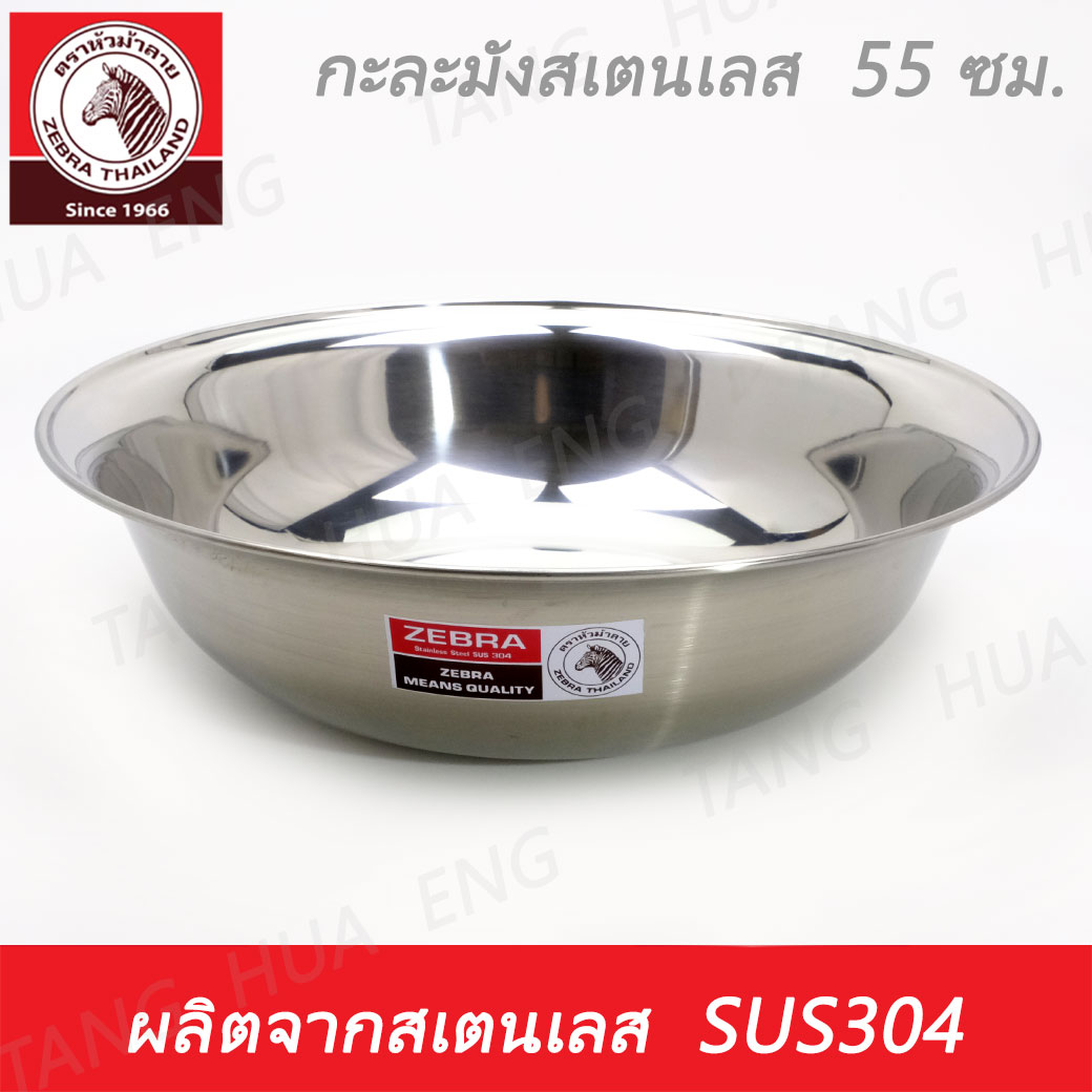 Zebra head กะละมังสเตนเลส ขนาด 55 ซม. ตราหัวม้าลาย