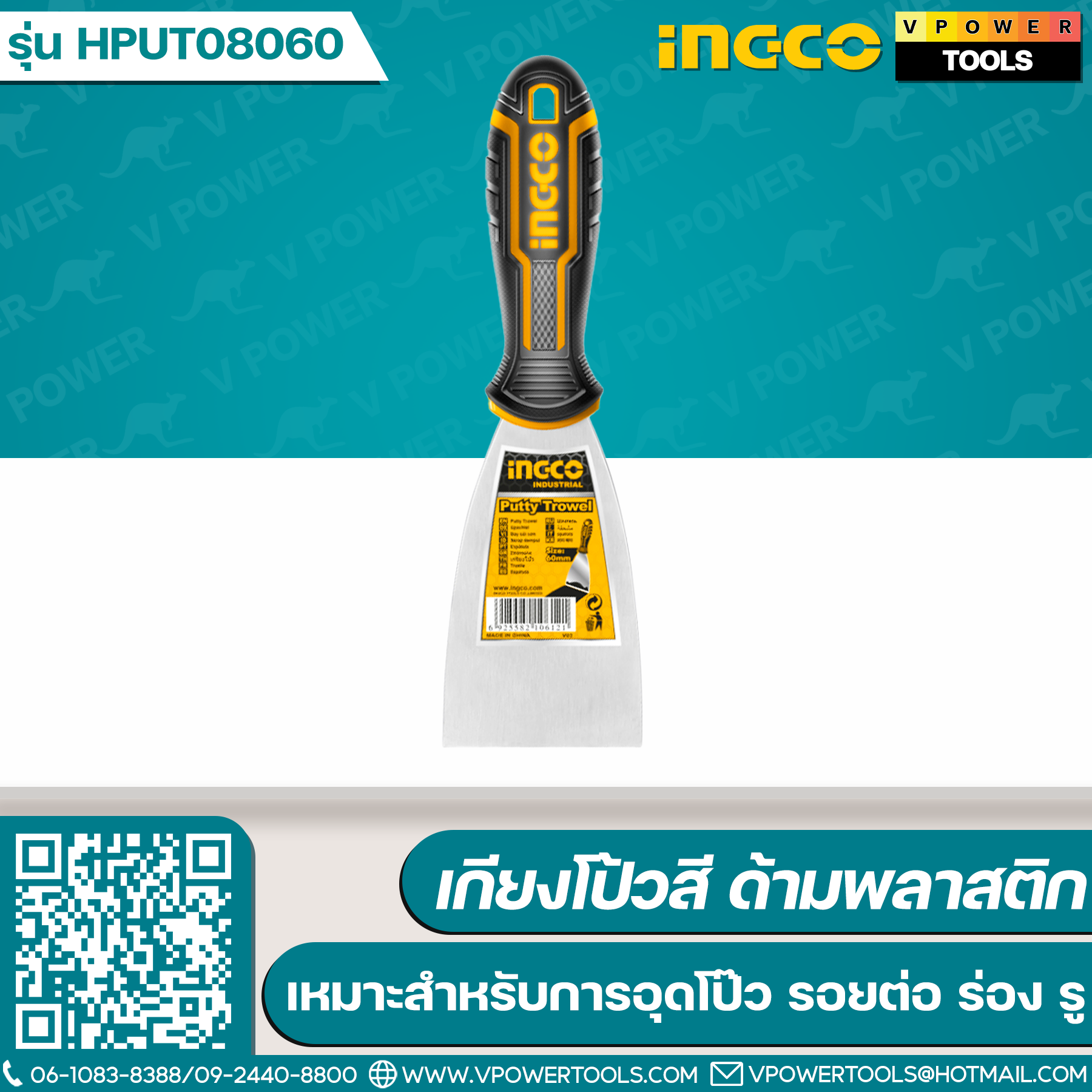 INGCO เกียงโป้วสี ด้ามพลาสติก